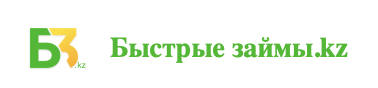 Быстрые займы KZ